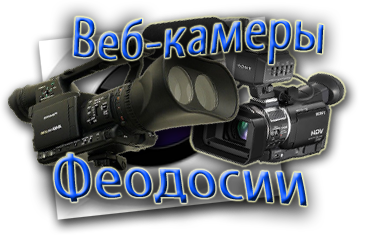 Веб-камеры Феодосии